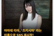 야마테 리아, ‘츠키시마’ 라는 이름으로 SNS 재시작! AV 배우로 다시 복귀할까?