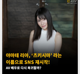 야마테 리아, ‘츠키시마’ 라는 이름으로 SNS 재시작! AV 배우로 다시 복귀할까?