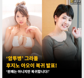 '암투병' 그라돌 후지노 아오이 복귀 발표! ‘완쾌는 아니지만 복귀합니다!’