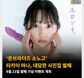 ‘돈브라더즈 소노고’ 타카이 마나, 대담한 사진집 발매! 9월 23일 발매 기념 이벤트 개최