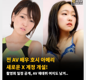 전 AV 배우 호시 아메리 새로운 X 계정 개설! 촬영회 일정 공개, AV 재데뷔 여지도 남겨..