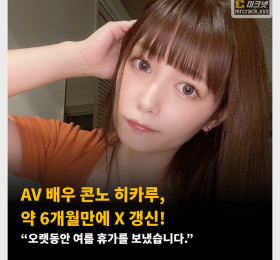AV 배우 콘노 히카루, 약 6개월만에 X 갱신! “오랫동안 여름 휴가를 보냈습니다.”