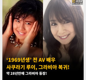 ‘1969년생’ 전 AV 배우 사쿠라기 루이, 그라비아 복귀! 약 28년만에 그라비아 등장!