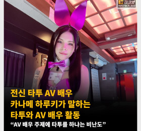 전신 타투 AV 배우 카나메 하루키가 말하는 타투와 AV 배우 활동