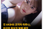 전 AKB48 코지마 하루나, 마지막 화보집 발매 예정! 10월 28일, 약 9년만에 사진집 발매