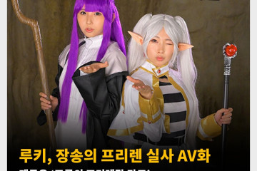 루키, 장송의 프리렌 실사 AV화. 제목은 ‘조루의 프리렌탈 망코’