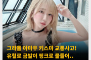 그라돌 아마우 키스미 교통사고! 수술과 발열로 이벤트 참석 취소