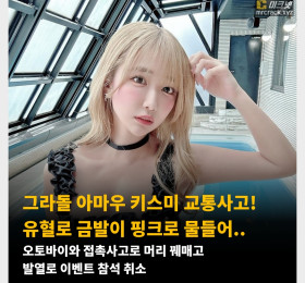 그라돌 아마우 키스미 교통사고! 수술과 발열로 이벤트 참석 취소