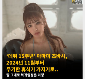 ‘데뷔 15주년’ 아마미 츠바사, 2024년 11월부터 무기한 휴식기 가지기로.. 말 그대로 복귀일정은 미정