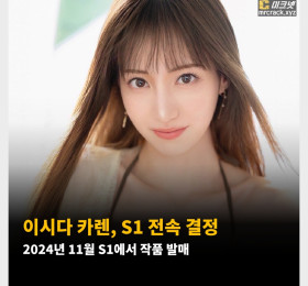 이시다 카렌, S1 전속 결정. 2024년 11월 S1에서 작품 발매