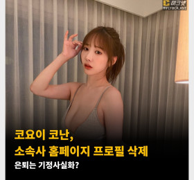 코요이 코난, 소속사 홈페이지 프로필 삭제. 은퇴는 기정사실화?
