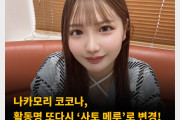 나카모리 코코나, 활동명 또다시 ‘사토 메루’로 변경! ‘여러가지 약속이 끝나서 사토 메루로 부활’