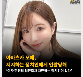 아마츠카 모에, 지지하는 정치인에게 언팔당해..