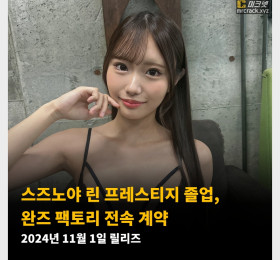 스즈노야 린 프레스티지 졸업, 완즈 팩토리 전속 계약 2024년 11월 1일 릴리즈