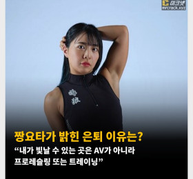 짱요타가 밝힌 AV 은퇴 이유는? 인터뷰서 밝힌 은퇴 이유