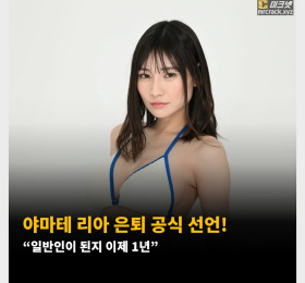 야마테 리아 은퇴 공식 선언! 일반인이 된지 이제 1년