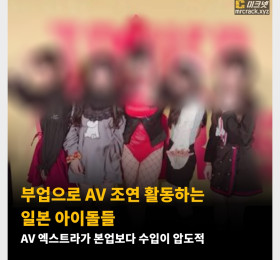 부업으로 AV 조연 활동하는 일본 아이돌들