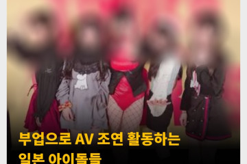 부업으로 AV 조연 활동하는 일본 아이돌들