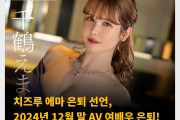 치즈루 에마 은퇴 선언, 2024년 12월 말 AV 여배우 은퇴!