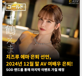 치즈루 에마 은퇴 선언, 2024년 12월 말 AV 여배우 은퇴!