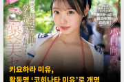 키요하라 미유, 활동명 '코히나타 미유'로 개명! 소속사 이적으로 인한 개명