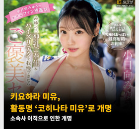 키요하라 미유, 활동명 '코히나타 미유'로 개명! 소속사 이적으로 인한 개명