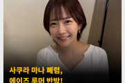 사쿠라 마나 폐렴, 에이즈 루머 반박! “악성 루머 용서하지 않겠다!”
