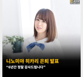 니노미야 히카리 은퇴 발표 “6년간 정말 감사드립니다”