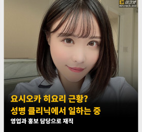 요시오카 히요리 근황? 성병 클리닉에서 일하는 중