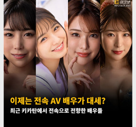 이제는 전속 AV 배우가 대세? 최근 키카탄에서 전속으로 전향한 배우들