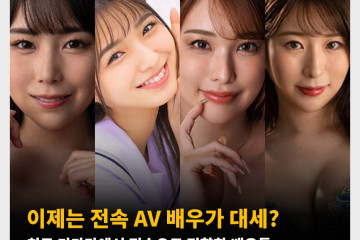이제는 전속 AV 배우가 대세? 최근 키카탄에서 전속으로 전향한 배우들