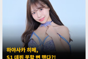 하야사카 히메, S1 데뷔 못할 뻔 했다?!