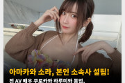 아마카와 소라, 본인 소속사 설립! 전 AV 배우 쿠로카와 하루미와 동업, DJ와 코스어로 활동할 예정