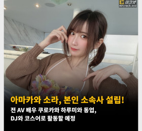 아마카와 소라, 본인 소속사 설립! 전 AV 배우 쿠로카와 하루미와 동업, DJ와 코스어로 활동할 예정