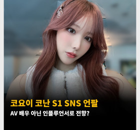 코요이 코난 S1 SNS 언팔, AV 배우 아닌 인플루언서로 전향?