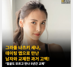 그라돌 나츠키 세나, 데이팅 앱으로 만난 남자와 교제한 과거 고백!