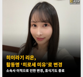 히이라기 리온, 활동명 ‘히로세 미유’로 변경