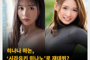 히나나 하논, ‘시라유키 히나노’로 재데뷔? 목소리와 몸에 있는 점은 그대로