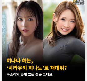 히나나 하논, ‘시라유키 히나노’로 재데뷔? 목소리와 몸에 있는 점은 그대로