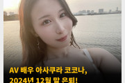 AV 배우 아사쿠라 코코나, 2024년 12월 말 은퇴! 은퇴 후 그라돌로 전향할 예정