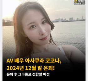 AV 배우 아사쿠라 코코나, 2024년 12월 말 은퇴! 은퇴 후 그라돌로 전향할 예정