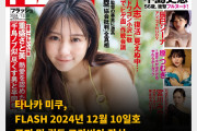 타나카 미쿠, FLASH 2024년 12월 10일호 표지 및 권두 그라비아 장식
