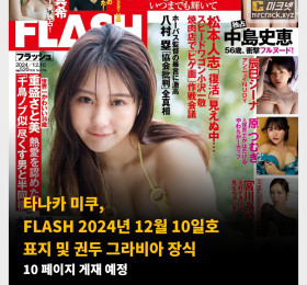 타나카 미쿠, FLASH 2024년 12월 10일호 표지 및 권두 그라비아 장식