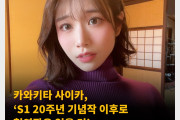 카와키타 사이카, ‘S1 20주년 기념작 이후로 협연작은 없을 것’ 처음이자 마지막 협연작이 될 예정