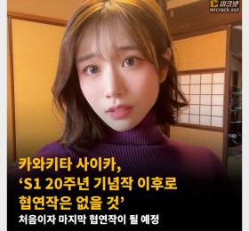 카와키타 사이카, ‘S1 20주년 기념작 이후로 협연작은 없을 것’ 처음이자 마지막 협연작이 될 예정