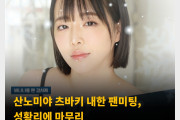 산노미야 츠바키 내한 팬미팅, 성황리에 마무리