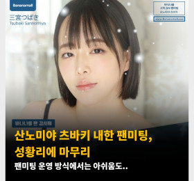 산노미야 츠바키 내한 팬미팅, 성황리에 마무리