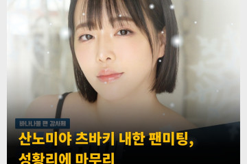산노미야 츠바키 내한 팬미팅, 성황리에 마무리