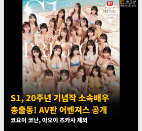 S1, 20주년 기념작 소속배우 총출동! AV판 어벤져스 공개