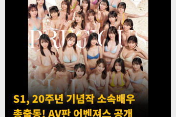 S1, 20주년 기념작 소속배우 총출동! AV판 어벤져스 공개
